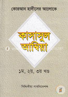 কোরআন হাদীসের আলোকে কাসাসুল আম্বিয়া (১ম, ২য়, ৩য় খণ্ড)