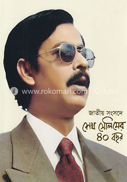 জাতীয় সংসদে শেখ সেলিমের ৪০ বছর