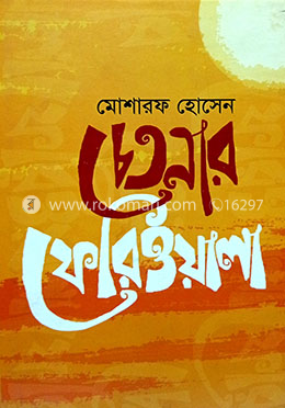 চেতনার ফেরিওয়ালা