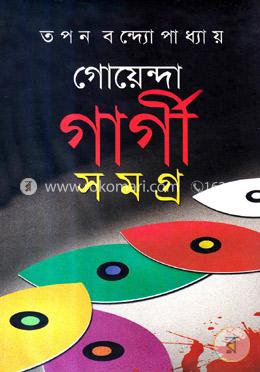 গোয়েন্দা গার্গী সমগ্র (ভলিউম-৩)