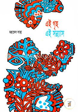 এই গৃহ এই সন্ন্যাস