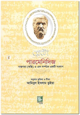 প্লেটো : পারমেনিদিজ