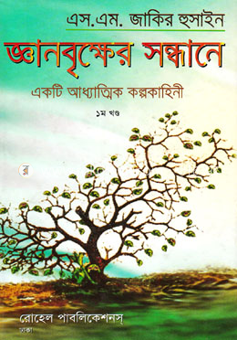 জ্ঞানবৃ্ক্ষের সন্ধানে - ১ম খণ্ড