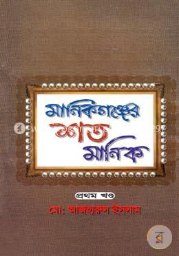 মানিকগঞ্জের শত মানিক - ১ম খণ্ড