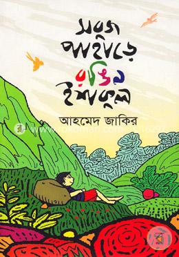 সবুজ পাহাড়ে রঙিন ইশকুল image