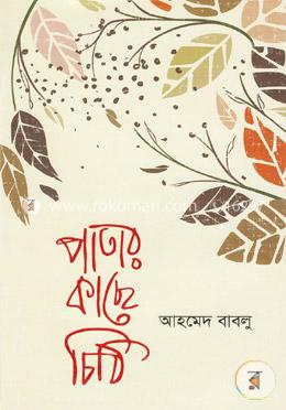 পাতার কাছে চিঠি