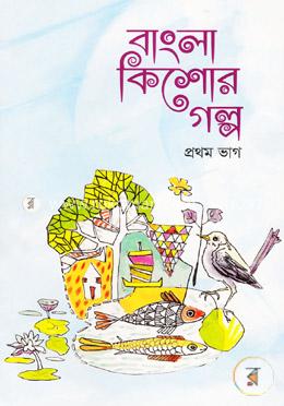 বাংলা কিশোর গল্প (প্রথম ভাগ) image