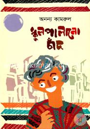 স্কুলপালানো চাঁদ image