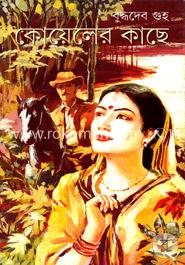 কোয়েলের কাছে image