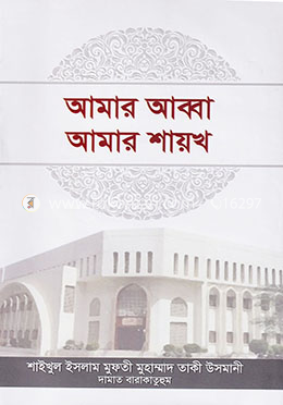 আমার আব্বা আমার শায়খ