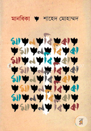 মানবিকা image