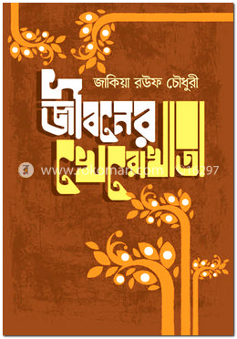 জীবনের খেরোখাতা image