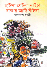 হাইসা খেইলা নাইচা ঢাকায় আছি বাঁইচা