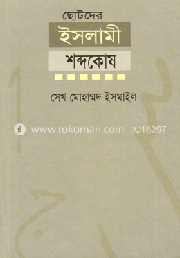 ছোটদের ইসলামিক শব্দকোষ