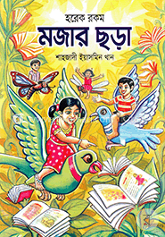 হরেক রকম মজার ছড়া