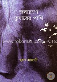 জলারণ্যে তুষারের পাখি image