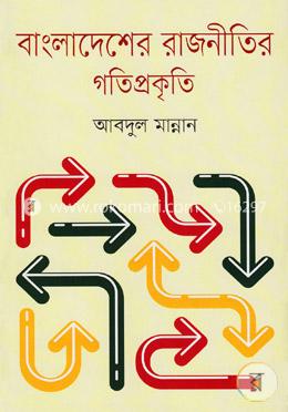 বাংলাদেশের রাজনীতির গতিপ্রকৃতি image