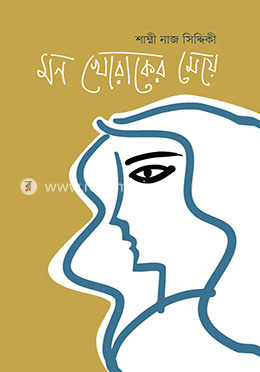 মন খোরাকের মেয়ে