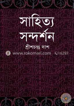 সাহিত্য সন্দর্শন