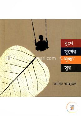 দুঃখ সুখেল সূক্ষ্ম সুর image