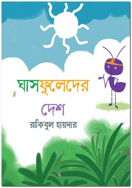 ঘাসফুলেদের দেশ