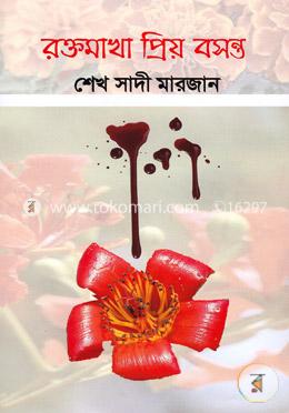 রক্তমাখা প্রিয় বসন্ত image