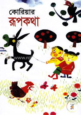 কোরিয়ার রূপকথা
