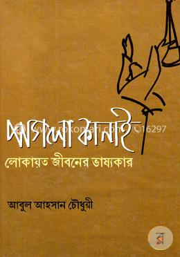 পাগলা কানাই লোকায়ত জীবনের ভাষ্যকার
