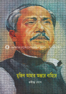 মুজিব আমার অন্তরে বাহিরে image