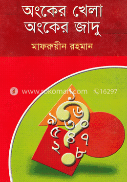 অংকের খেলা অংকের জাদু