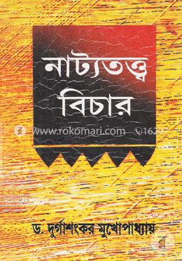 নাট্যতত্ত্ব বিচার image