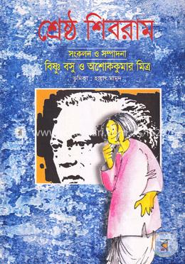 শ্রেষ্ঠ শিবরাম ২ image