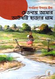 চেতনায় আমার আটষট্টি হাজার গ্রাম
