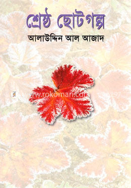 শ্রেষ্ঠ ছোটগল্প