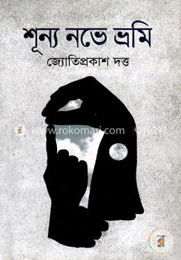 শূন্য নভে ভ্রমি image