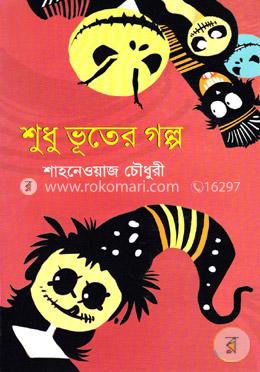 শুধু ভূতের গল্প image