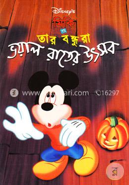 মিকি ও তার বন্ধুরা: ভয়াল রাতের উৎসব image