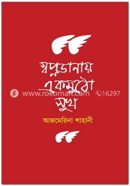 স্বপ্নডানায় একমুঠো সুখ