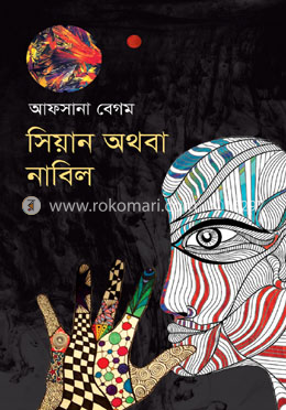 সিয়ান অথবা নাবিল image
