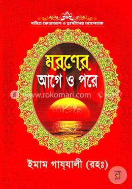 মরণের আগে ও পরে image