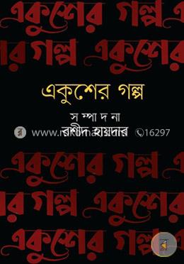 একুশের গল্প 