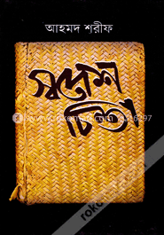 স্বদেশ চিন্তা image