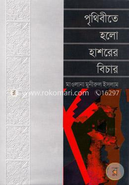 পৃথিবীতে হলো হাশরের বিচার image