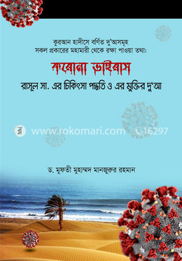 করোনা ভাইরাস রাসূল সা. এর চিকিৎসা পদ্ধতি ও এর মুক্তির দু'আ image