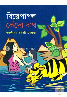 বিয়েপাগল কেঁদো বাঘ image