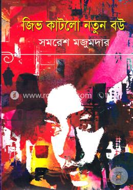 জিভ কাটলো নতুন বউ image