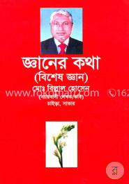 জ্ঞানের কথা image