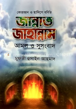 জান্নাত জাহান্নাম আমল ও সুসংবাদ