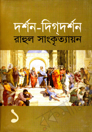 দর্শন দিগ্‌দর্শন-১