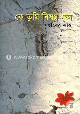 কে তুমি বিষন্ন ফুল